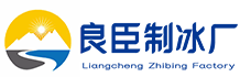 上街区良臣制冰厂